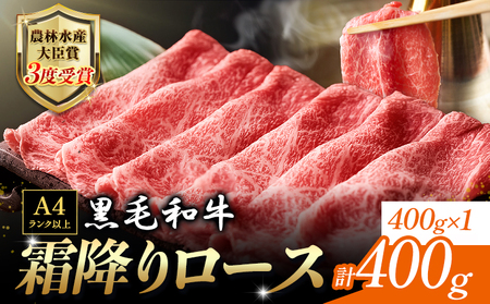 厳選 くまもと黒毛和牛 すき焼き用 霜降りロース400g(400g×1) 《45日以内に出荷予定(土日祝除く)》 和牛焼肉LIEBE くまもと 黒毛和牛