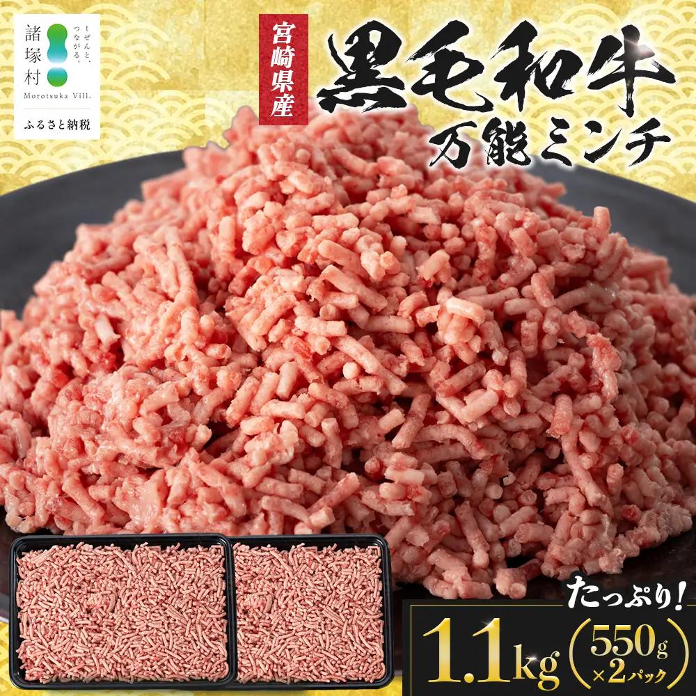 宮崎県産 黒毛和牛 万能ミンチ 約1.1kg（550g×2P）冷凍｜国産牛 牛肉 お肉 ひき肉 ミンチ パック ハンバーグ コロッケ ミートソース 三色丼 家庭用 有田牧畜産業 宮崎県 諸塚村 AR-04