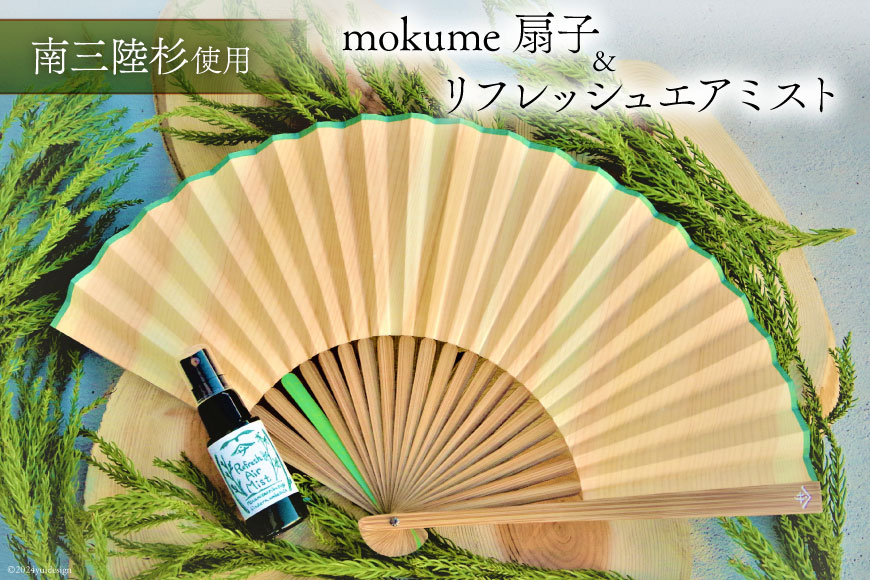 
雑貨 mokume 扇子 1本 & リフレッシュ エアミスト 30ml 1本 [佐久 宮城県 南三陸町 30ar0004] 木工 細工 木工細工 フレグランス 香り リフレッシュ 木 杉 ミスト セット
