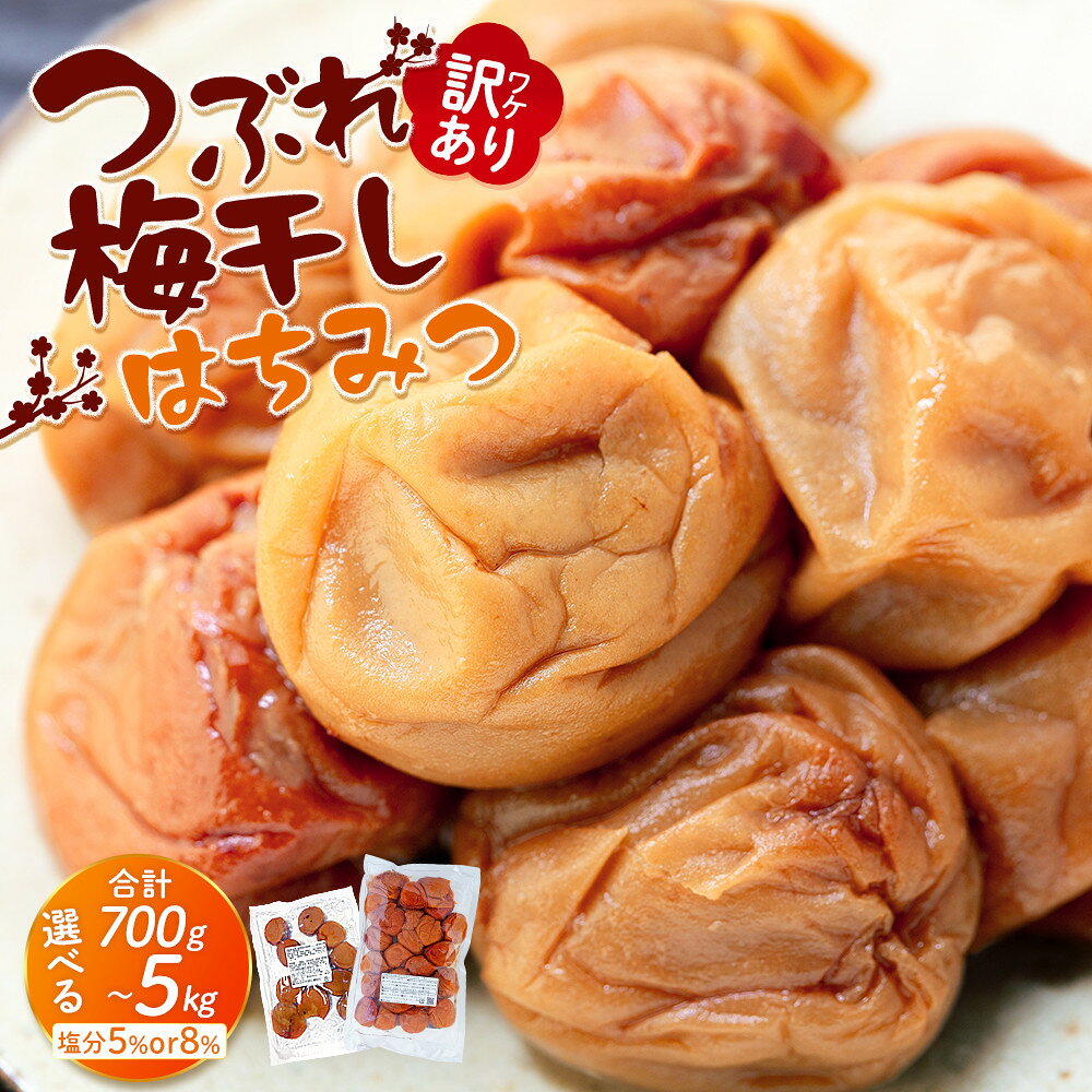 【ふるさと納税】【選べる容量・塩分】訳あり つぶれ 梅干し はちみつ 700g～5kg 塩分5％ or 8％ | 訳あり品 家庭用 はちみつ漬け つぶれ梅 減塩タイプ 人気 おすすめ 梅 和歌山産 南高梅 ご飯のお供 おにぎり お弁当 常備品 お取り寄せ ふるさと納税