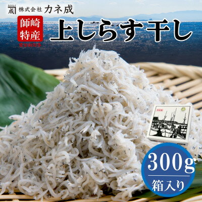 【ふるさと納税】上 しらす 300g しらす 干し プレミアム 減塩 冷凍 ちりめんじゃこ 冷凍 贈答用 化粧箱入り ( ふるさと納税 しらす ふるさと納税しらす ふるさと納税 ちりめん ふるさと納税 魚 ふるさと納税 カネ成 人気 おすすめ ) 愛知県 南知多町【配送不可地域：離島】
