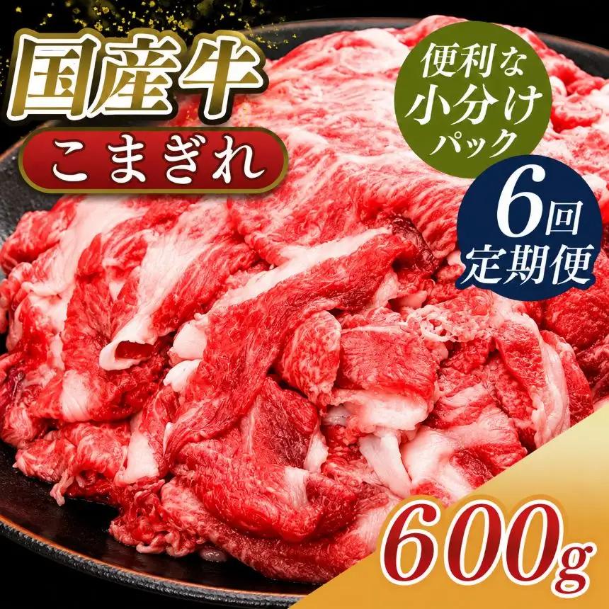 【 定期便 6回 】 小分け 国産牛 こまぎれ 600g ( 300g x2) ｜ブランド牛 和牛 金井畜産