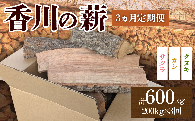 
            香川の薪 200kg【3か月定期便】_mk047-t003
          