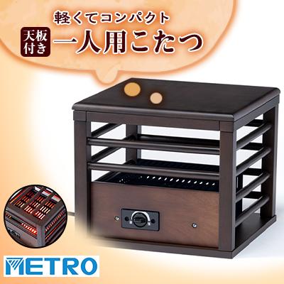ふるさと納税 安城市 愛知県安城市　天板付き一人用こたつ　MPQ-102B(B)