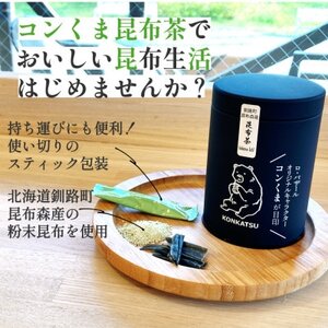 ロ・バザールオリジナル【コンくま昆布茶缶 20袋入り】2個 北海道釧路町昆布森産昆布使用【1557216】