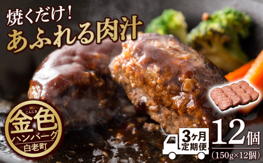 
【定期便３ヶ月】国産100％白老合挽ハンバーグ150g×12 国産ハンバーグ 牛肉 豚肉 あいびき 洋食 肉料理 惣菜 冷凍 白老 ふるさと納税 北海道
