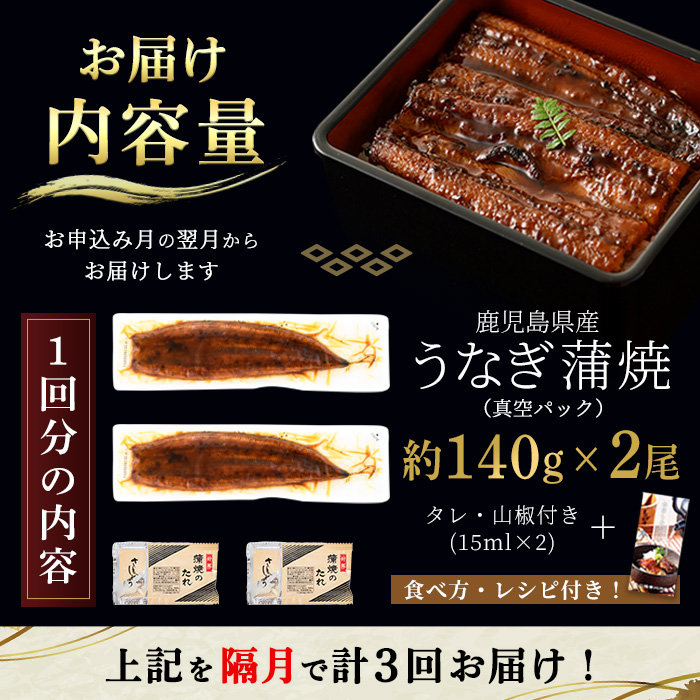 i853-B ＜定期便・計3回(隔月)＞鹿児島県産うなぎ蒲焼2尾セット＜(約140g×2・計約280g)×全3回＞ うなぎ 鰻 ウナギ 2尾 蒲焼き 国産 鹿児島県産 焼きたて 生産量日本一 真空パック おかず 晩御飯 特別な日 土用の丑の日 【薩摩川内鰻】