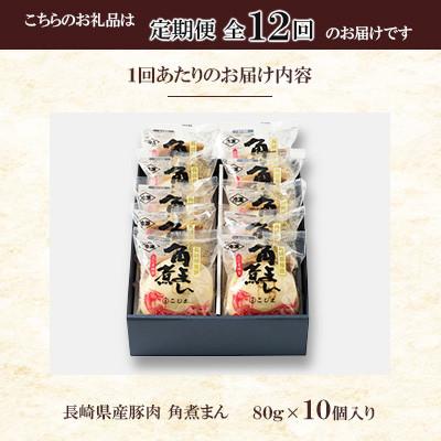 ふるさと納税 佐々町 【毎月定期便】【角煮家こじま】長崎県産豚 角煮まんじゅう 10個入り(各80g)(佐々町)全12回 |  | 02