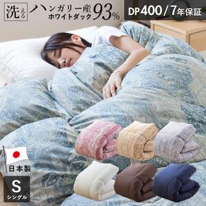 羽毛布団　ハンガリーホワイトダック93％　DP400　シングル（ベージュ：CH92205柄）_羽毛 掛け布団 ハンガリー ホワイトダック ダウン 93％ DP400 洗える 日本製 シングル ふっくら 保温 立体キルト 二重ステッチ 柔らか ダウンプルーフ 抗菌 防臭 SEK ダニプルーフ オリーブオイル 加工 久留米市 送料無料_Qc071-be