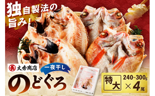 特大のどぐろ【大秀商店の一夜干し】 のどぐろ 特大 干物 一夜干し 特大サイズ アカムツ 浜田市  【038_1946】