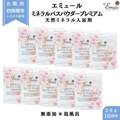 【ふるさと納税】エミュール ミネラルバスパウダー プレミアム 25g×10個(10回分)【1592606】