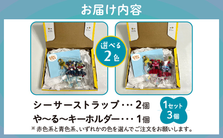 シーサー ストラップ＆や～る～キーホルダー 選べる2色 1セット(3個) | じあいサポート 就労継続支援B型事業所 | 数量限定 手づくり | 色 カラー 赤色系 青色系 | シーサー やもり 飾り