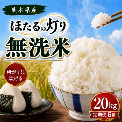 ふるさと納税 和水町 【毎月定期便】熊本県産 ほたるの灯り 無洗米 20kg全6回