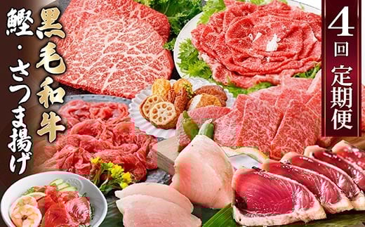 
定期便(4回配送)A5・A4黒毛和牛&まぐろ・かつお・さつま揚げEE-0046【1166765】
