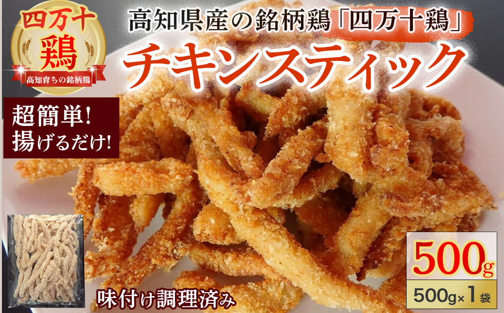 
★銘柄鶏四万十鶏★ チキンスティック500ｇ 簡単揚げるだけ♪ Adf-A35　国産 唐揚げ からあげ 国産鶏肉 肉 お肉 鶏肉 とりにく 鳥肉 弁当 おかず
