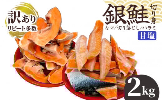 【訳あり】銀鮭甘塩 カマ１kg＆切り落とし（ハラミ入り）１kg　計２kg