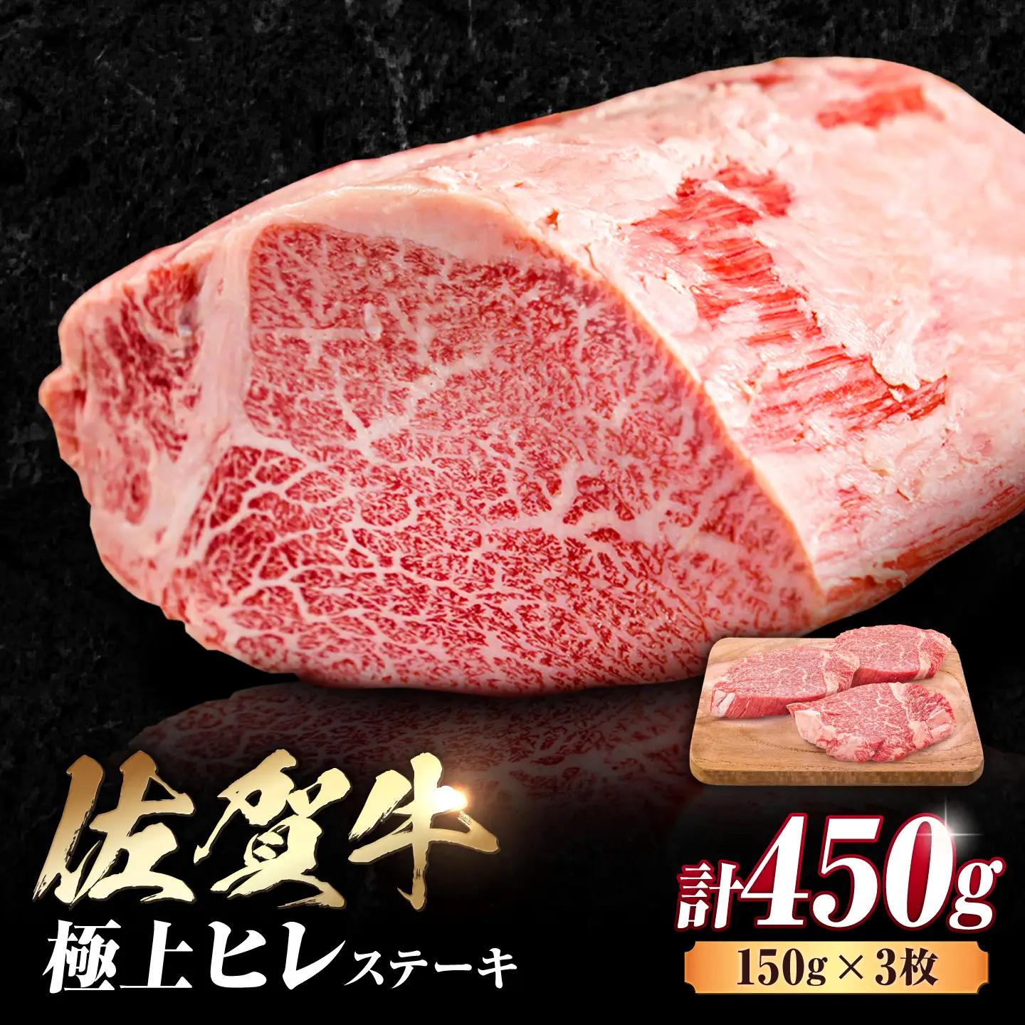 佐賀牛 ヒレステーキ 150g×3枚 ヒレ 赤身 FDB013