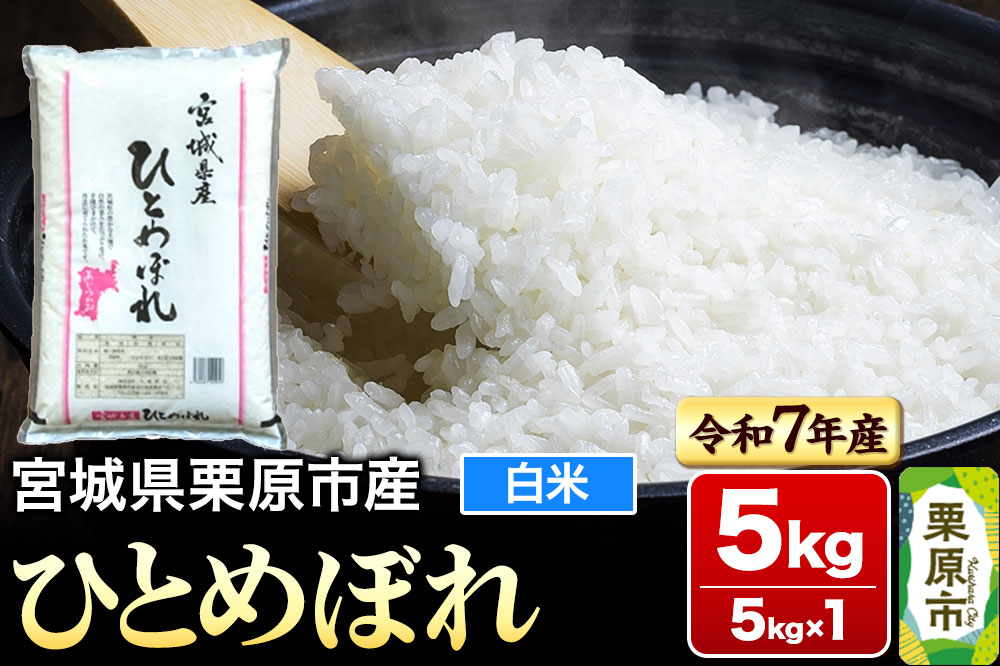 【新米受付】【令和7年産・白米】宮城県栗原市産 ひとめぼれ 5kg (5kg×1袋)