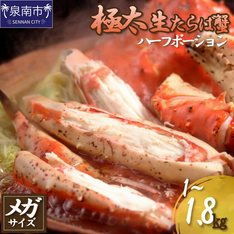 【ふるさと納税】選べる内容量！【極太メガサイズ】生たらば蟹 ハーフポーション 1kg 1.8kg