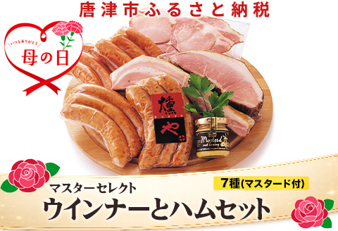 「母の日」マスターセレクトA 4種のウインナーと3種のハムセット(マスタード付) 加工品 ギフト