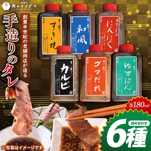 創業半世紀の老舗肉店が造る手造りのタレ6種詰め合わせ 肉のイイジマDU-153）
