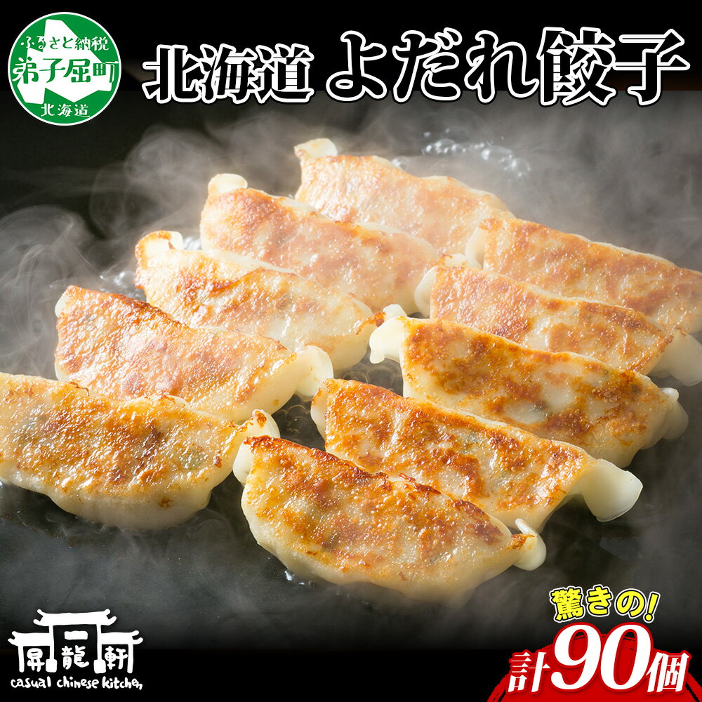 【ふるさと納税】 1813. よだれ餃子 10個入 9パック 計90個 餃子 ぎょうざ ギョウザ ギョーザ 生餃子 冷凍 中華 豚 肉 野菜 厚皮 きたほなみ ゆめちから 焼き 惣菜 おかず お取り寄せ 昇龍軒 送料無料 北海道 弟子屈町 30000円