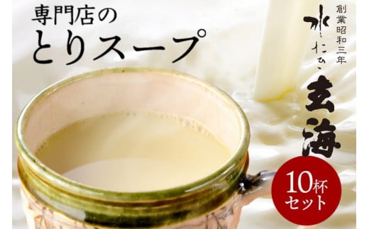 ＜水たき 玄海＞専門店の 丹波 赤どりスープ 10杯セット（150ml×10パック）《汁物 コラーゲン 水炊き スープ 美容 冷凍 温活 水炊きスープ 鶏 健康 低カロリー 高タンパク プロテイン お取り寄せグルメ お取り寄せ 内祝 チキンスープ》※離島への配送不可