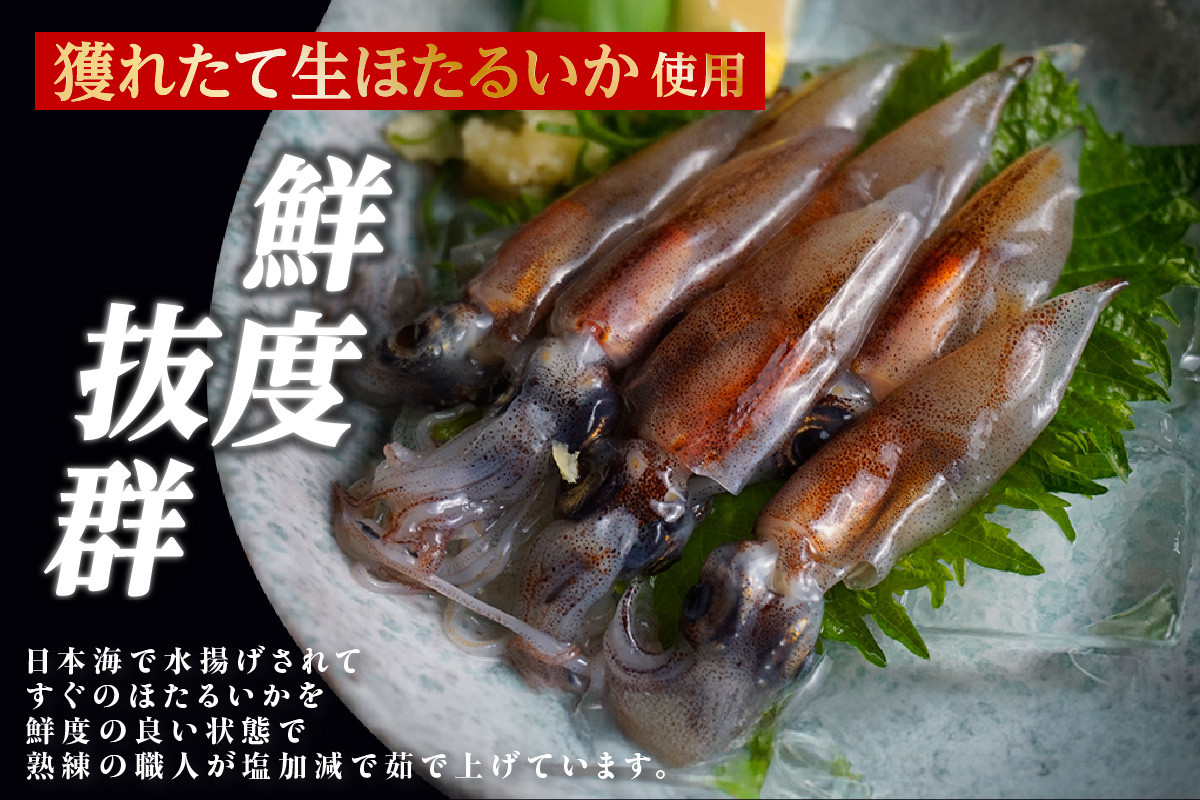 日本海で水揚げされる鮮度抜群の生ホタルイカを熟練の職人が絶妙な塩加減で茹上げます。