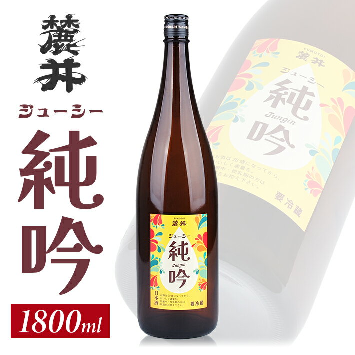 【ふるさと納税】麓井 ジューシー純吟 1800ml 冷蔵便 ※離島発送不可 フモトヰ 純米吟醸酒 日本酒 清酒 酒 東北 山形県 酒田市 庄内