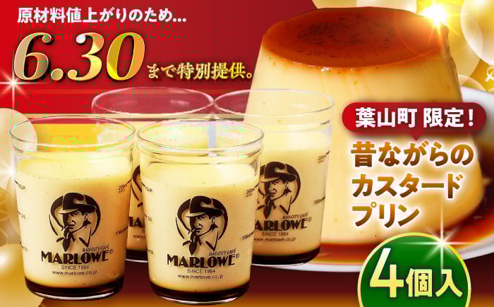 
            【6/30まで！葉山町限定 特別価格！】マーロウ定番 カスタードプリン 4個 計720g ( 180g × 4個 )  セット 卵 プリン ぷりん スイーツ デザート カスタード かすたーど おやつ 洋菓子 土産 ギフト プレゼント 詰め合わせ 贈り物 かすたーどぷりん 神奈川 葉山【(有)マーロウ】 [ASAY001]
          