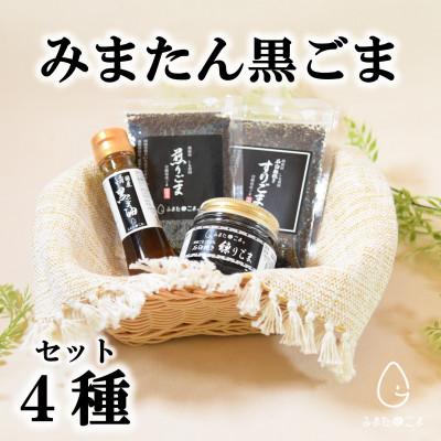 ふるさと納税 三股町 みまたん黒ごま4種セット【MI018】