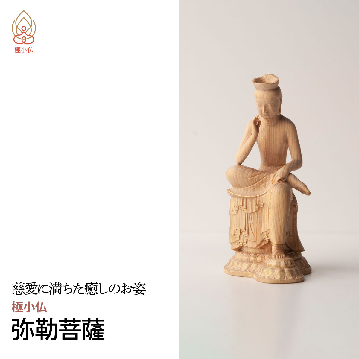 【ふるさと納税】仏像 極小仏 弥勒菩薩 | 守護神 本格 高級 フィギュア コレクション レプリカ アート 仏教 インテリア雑貨 ギフト プレミアム 置物 家庭用 木彫 細密 極小 手のひらサイズ 彫刻 ツゲ 美術 埼玉県 東松山市