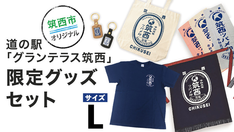 
道の駅 「 グランテラス筑西 」 限定 グッズ セット （ Tシャツ ・ ネイビー Lサイズ ） [BW053ci]
