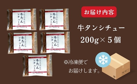 牛タンシチュー 200g ×5個 セット ぶつぎりたんちゃん名物料理 厚切り 牛タン シチュー ビーフシチュー 牛肉 牛 ビーフ お肉 肉 惣菜 スープ 冷凍食品 湯煎 レトルト レトルト食品 真空パ