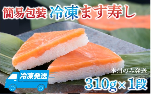 冷凍ます寿し1段【本州のみ発送】 | 鱒 マス 寿司 鮨 すし ますずし 真空パック 310g