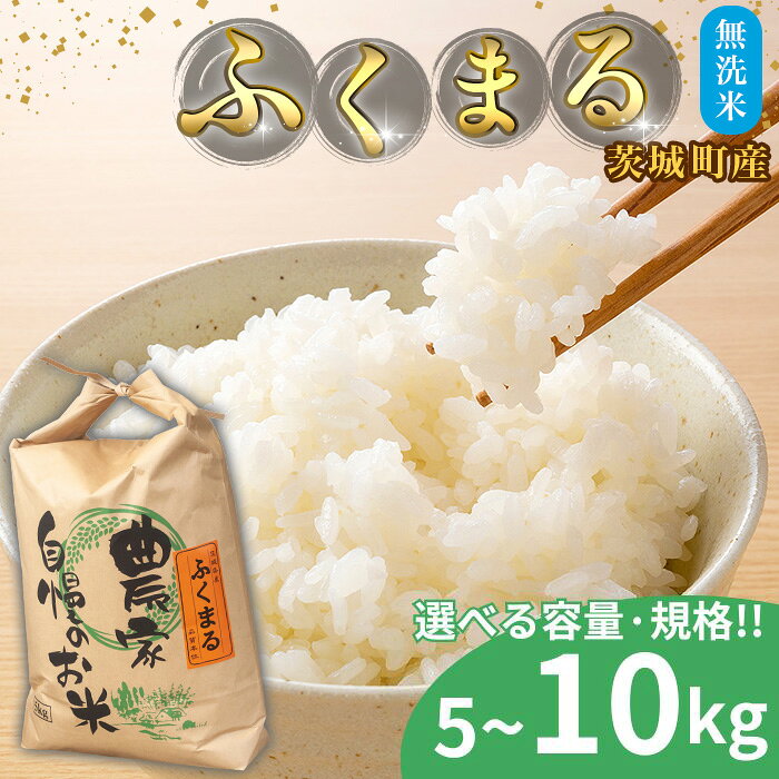 【ふるさと納税】【令和7年産】無洗米 ふくまる 選べる容量 5kg～10kg 組み合わせ 茨城県産 米【野口ライス】