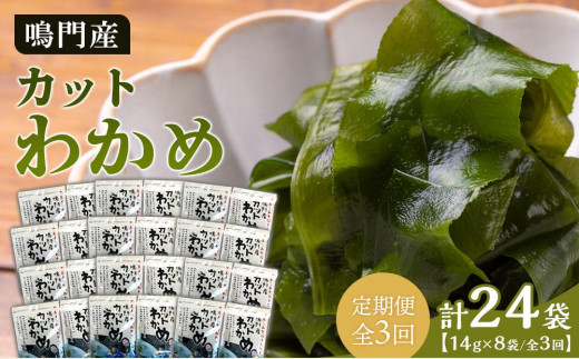 
                  【定期便全3回】わかめ詰合せ（14g×8pc） 【HACCP認定工場】カットわかめ
                