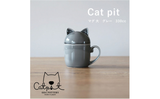 
小田陶器のCat pit マグ大 (グレー)　たっぷり飲める、猫のカタチの蓋付きマグカップ【1311866】
