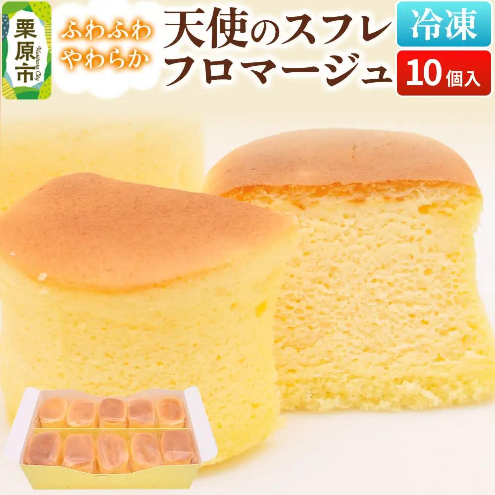 天使のスフレフロマージュ 10個入り 洋菓子 ケーキ スイーツ