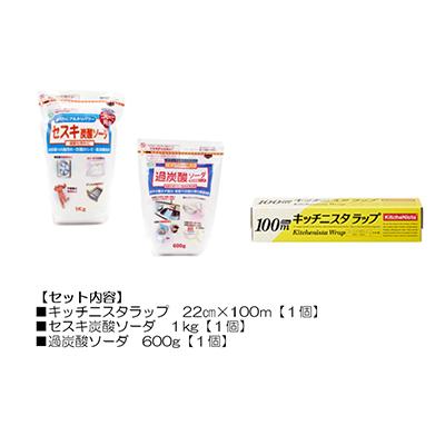 ふるさと納税 茨城県 日用品生活応援セット(ラップ・セスキ炭酸ソーダ・過炭酸ソーダ)