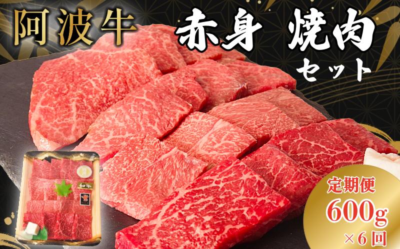 【定期便6回】 阿波牛 赤身焼肉セット 600g 冷凍 国産 黒毛和牛 阿波牛 和牛 牛肉 セット 赤身 マル イチボ クリ カメノコ トウガラシ バーベキュー BBQ