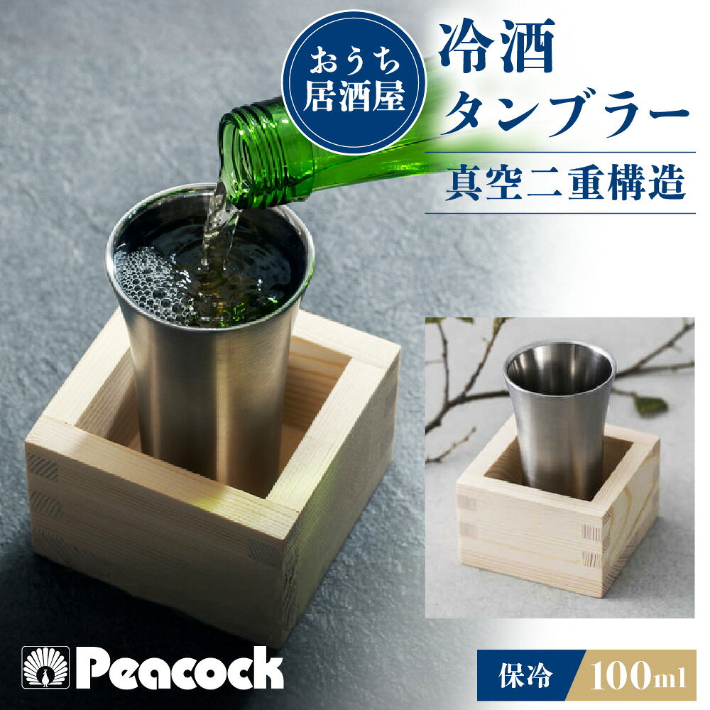 【ふるさと納税】冷酒タンブラー ATK-10XA 枡付き ステンレス 真空二層構造 保冷 酒器 日本酒 冷酒 のど越し 芳醇な香り 贈り物 ギフト 送料無料 大阪市 大阪府