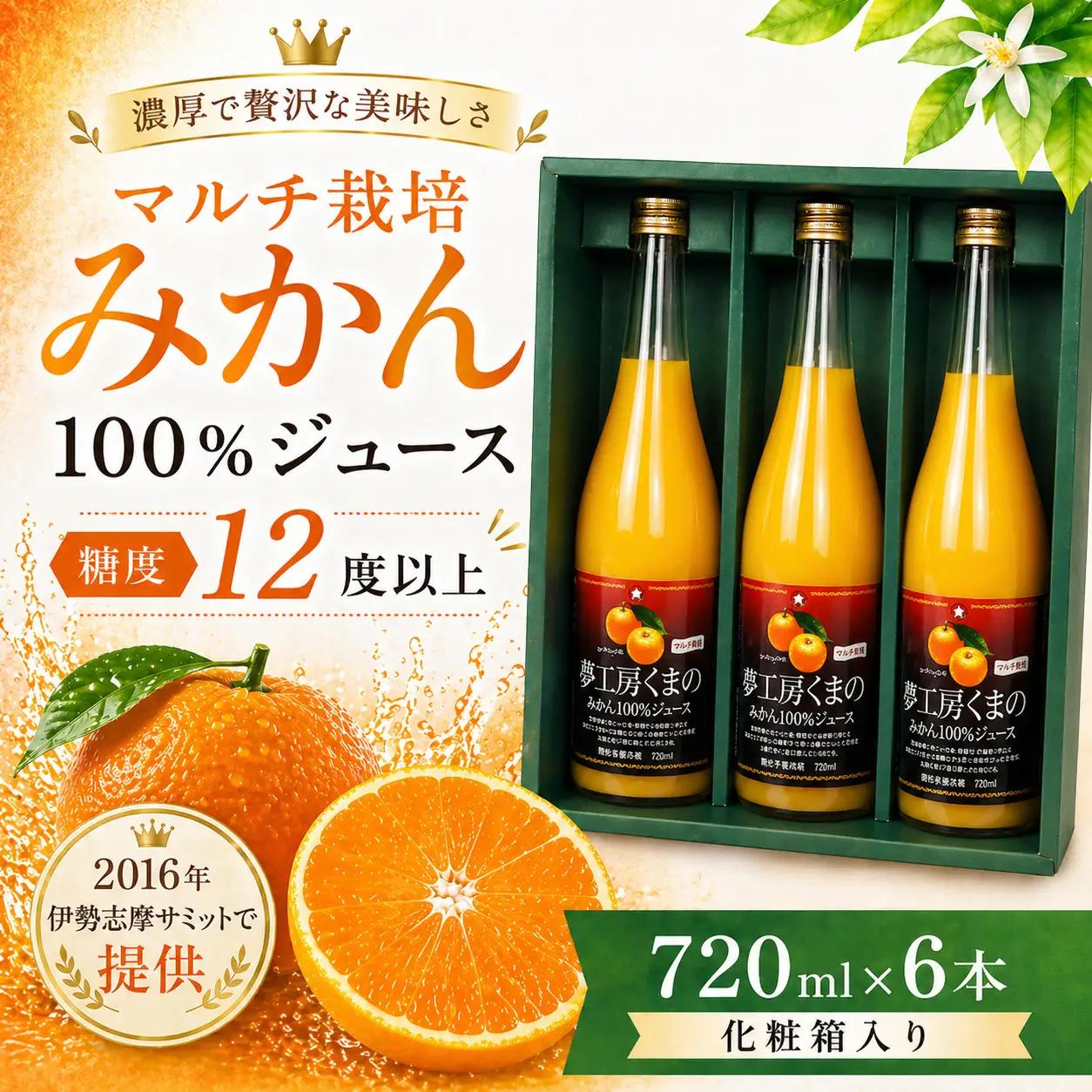 【糖度12度以上】無添加 果汁100％ マルチ栽培みかんジュース 720ml×6本 化粧箱入り みかんジュース【kmkn0080】