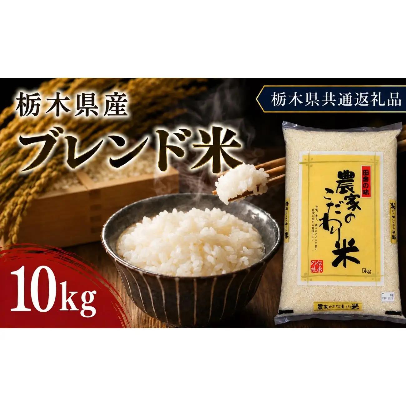 栃木県産 お米 白米 農家のこだわり ブレンド米 10kg | 栃木県 矢板市　栃木県共通返礼品 栃木県産