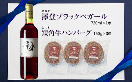 岩手県　矢巾町と葛巻町の人気返礼品 短角牛ハンバーグ3個と受賞歴ワイン「澤登ブラックペガール赤720ml」セット/肉 高級 牛 牛肉 和牛 ブランド牛 短角牛 国産牛 赤身 個包装 バーベキュー アミ