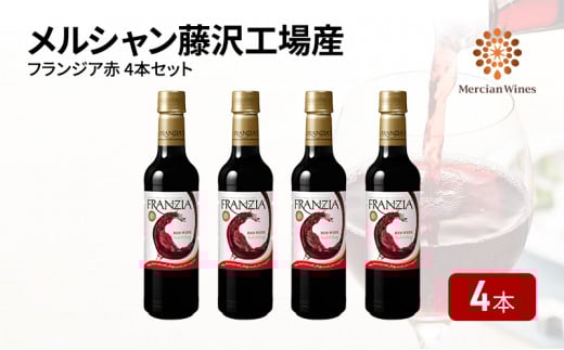 フランジア赤４本セット 赤ワイン メルシャン 藤沢工場産 ワイン お酒 酒 アルコール ブドウ 果実 フルーティ 果実酒 ペットボトル 詰合せ ワイン グラス 気軽 コレクション おすすめ プレゼント お取り寄せ ギフト 贈答品 健康 美容 神奈川県 藤沢酒販協同組合 神奈川 湘南 藤沢