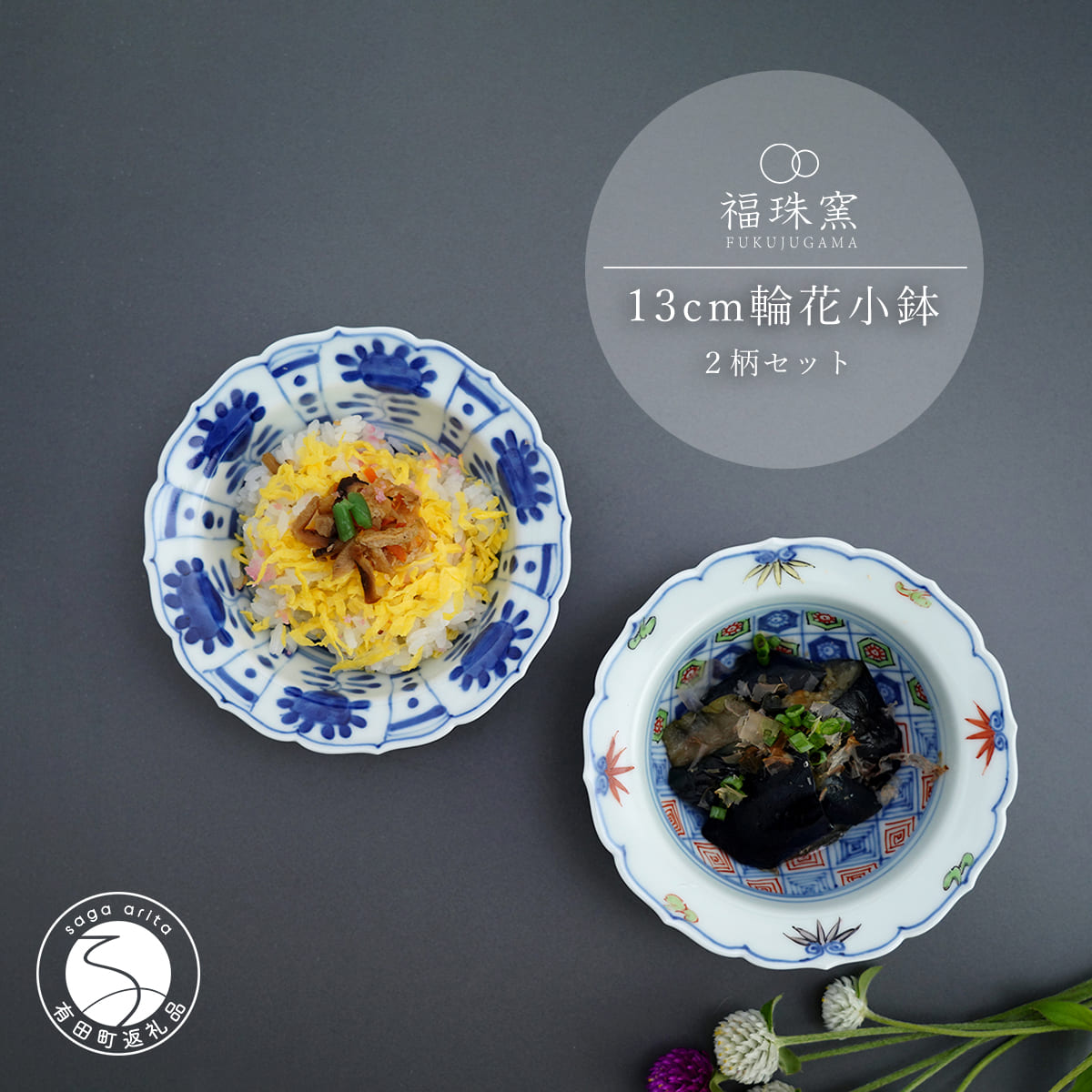 【ふるさと納税】有田焼 13cm 輪花小鉢 2柄セット【福珠窯】染付芙蓉手双鹿図 染錦更紗紋 和食器 食器 うつわ 器 鉢 2個 セット 手描き 煮物 和え物 お祝い お正月 | 55000円 5.5万円 5万5千円 | fj003