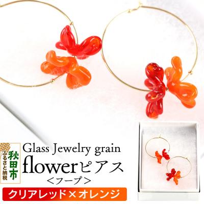 ふるさと納税 秋田市 flowerピアス フープ 【クリアレッド×オレンジ】|15_shc-130101a