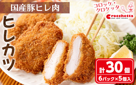 ＜新登場＞クロケッタのやわらかヒレカツ(計30枚)  カツ フライ 冷凍食品 惣菜 総菜 おかず お弁当 冷凍 揚げ物 揚げるだけ グルメ 国産【m30-06】【森のクロケッタ】