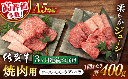 【3回定期便】 佐賀牛 A5 焼肉用 総計 1.2kg【桑原畜産】 [NAB029] 牛肉焼肉 牛肉焼肉 牛肉焼肉 牛肉焼肉 牛肉焼肉